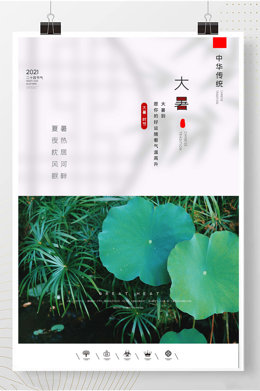 大暑24节气古风热点海报素材
