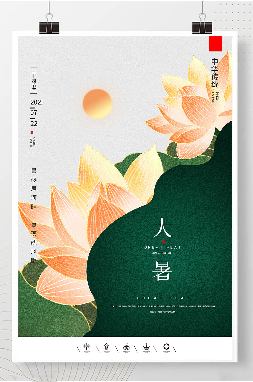 大暑24节气古风热点海报素材