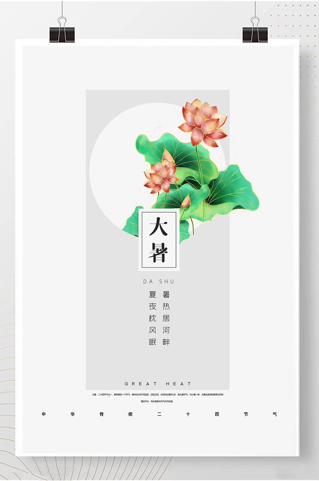 大暑24节气古风海报素材