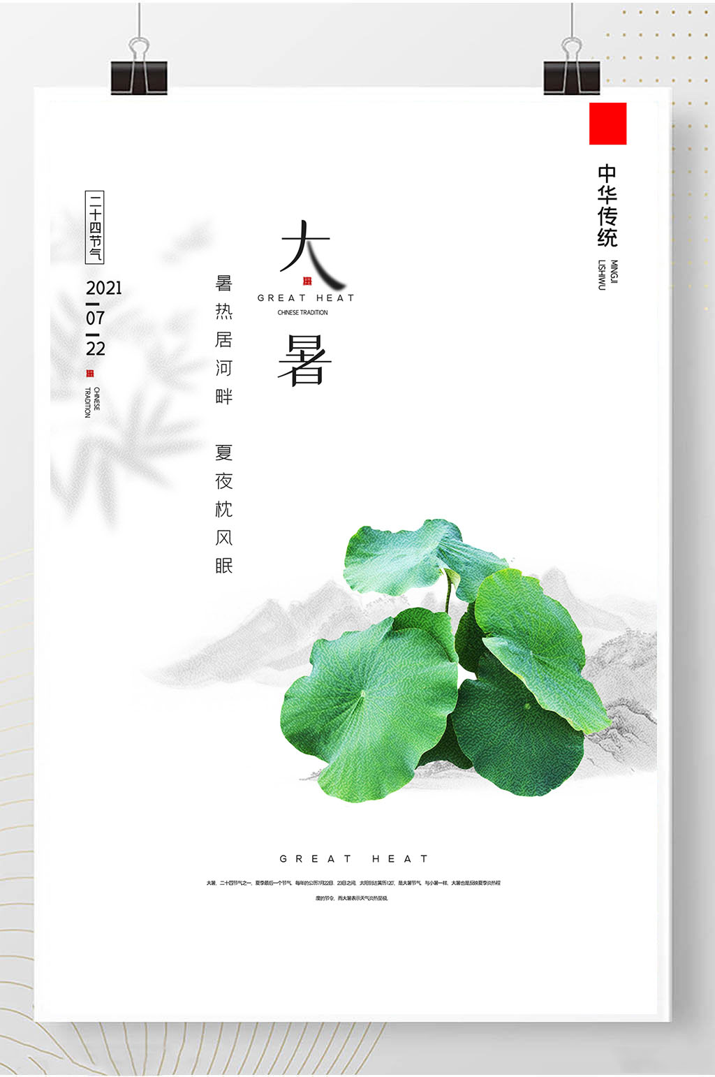 大暑24节气古风海报素材