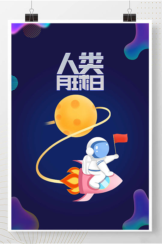 人类月球日登天纪念热点海报