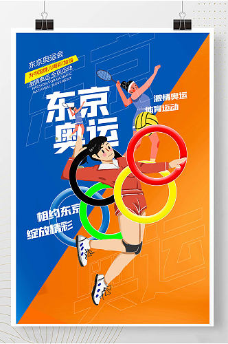 东京激情奥运会中国加油海报