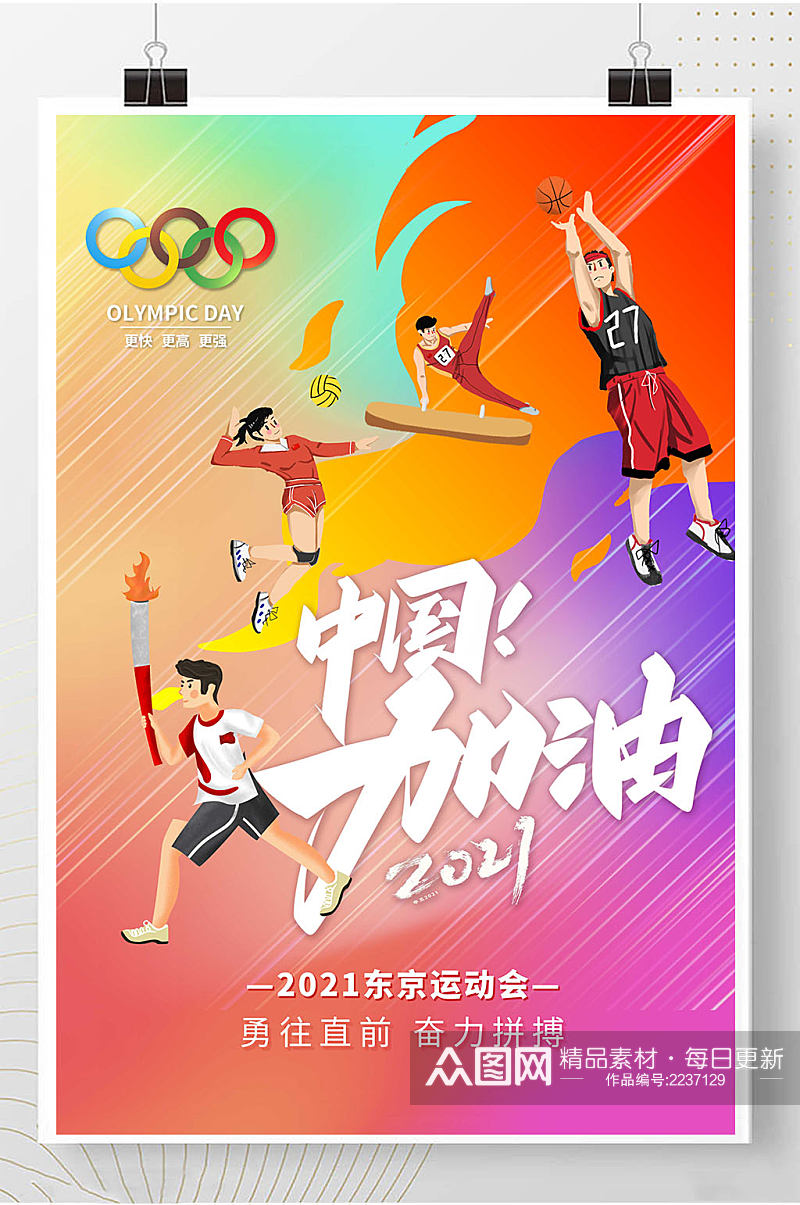 东京激情奥运会中国加油海报素材