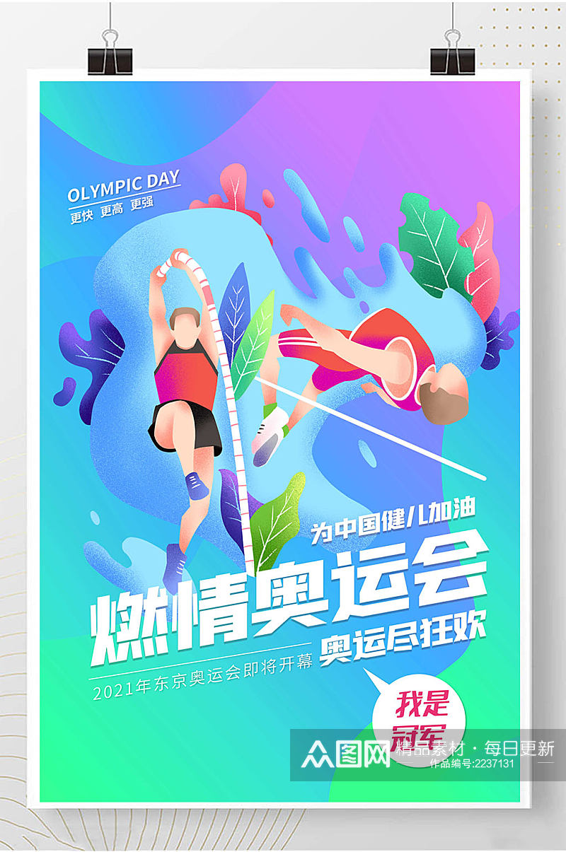 东京奥运会中国加油海报素材
