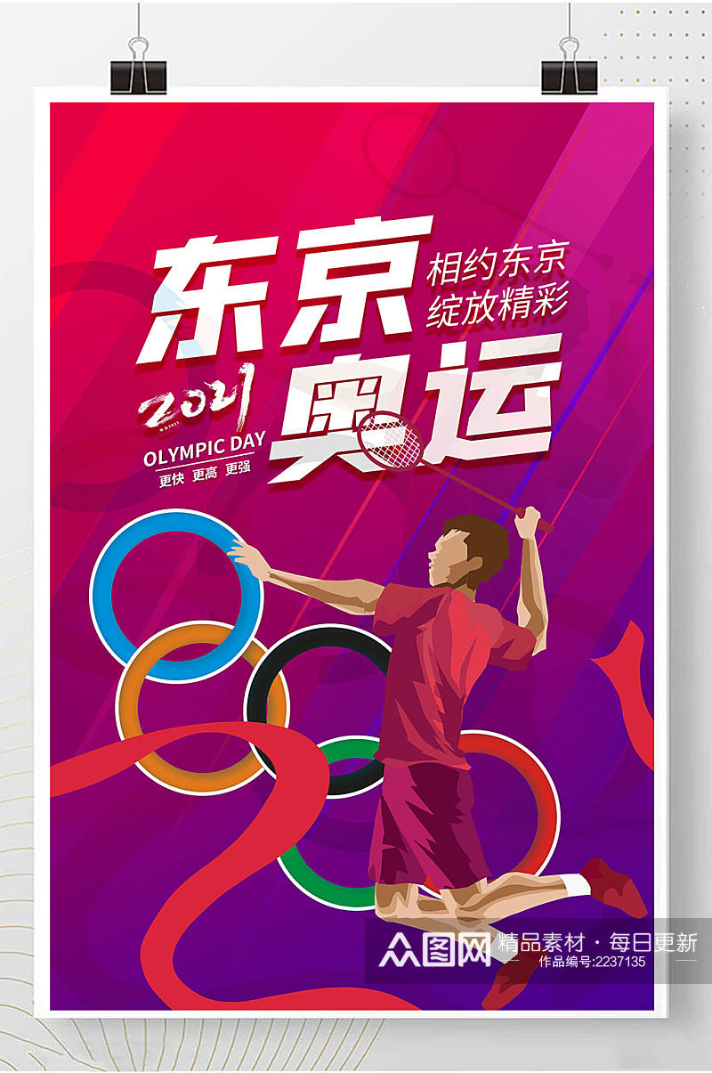 东京奥运会中国加油奥运精神海报素材