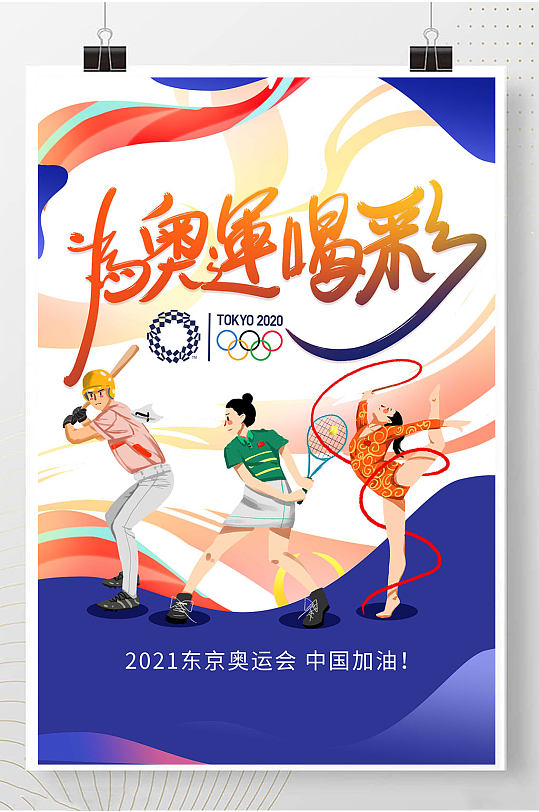东京奥运会中国加油奥运精神海报