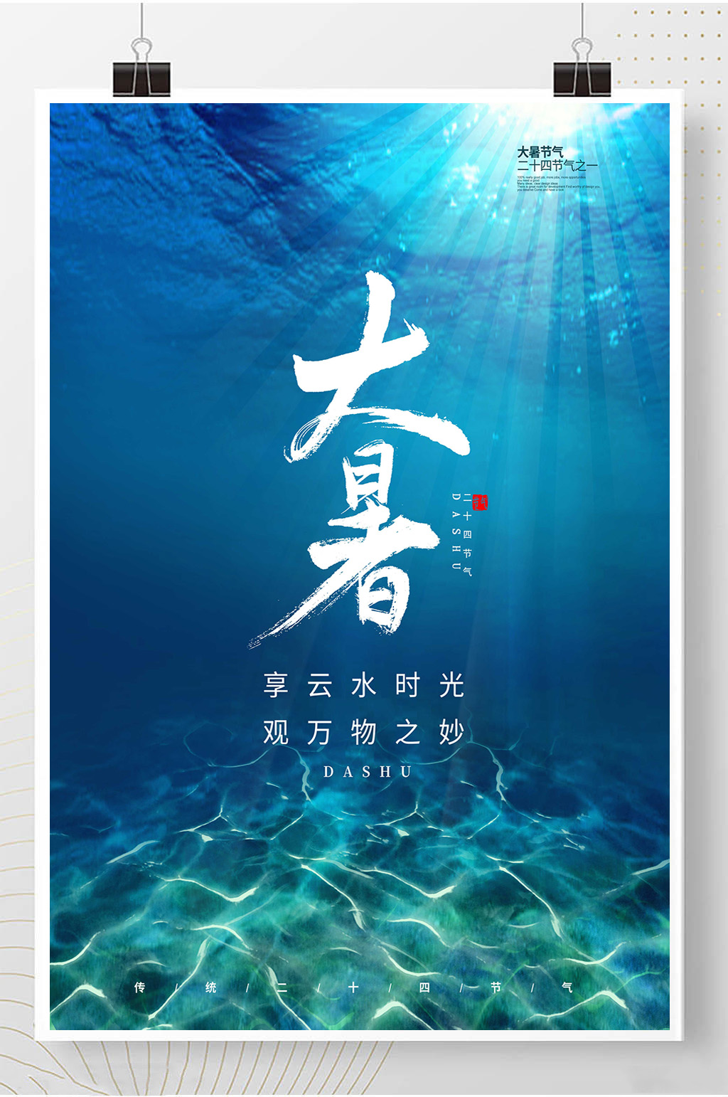 大暑24节气地产热点海报素材