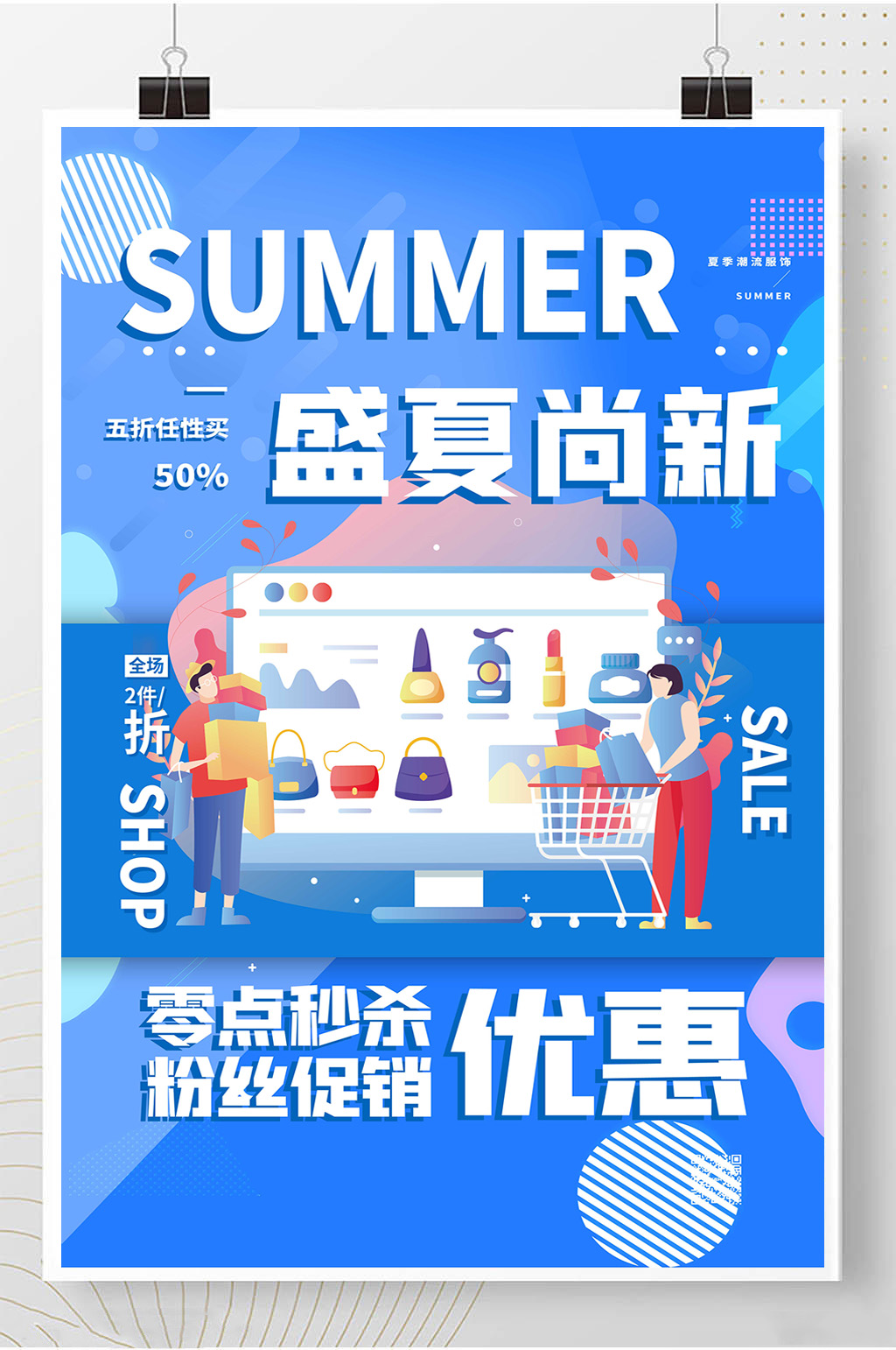 夏日上新优惠促销海报素材