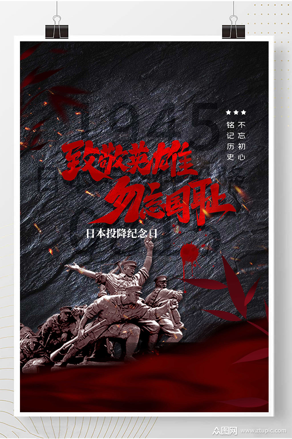 815铭记历史振兴勿忘国耻海报