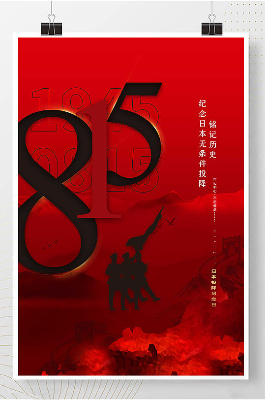 815铭记历史振兴中华红色海报