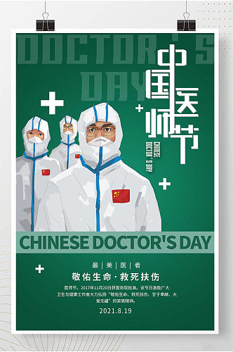 中国医师节国风宣传海报 展板