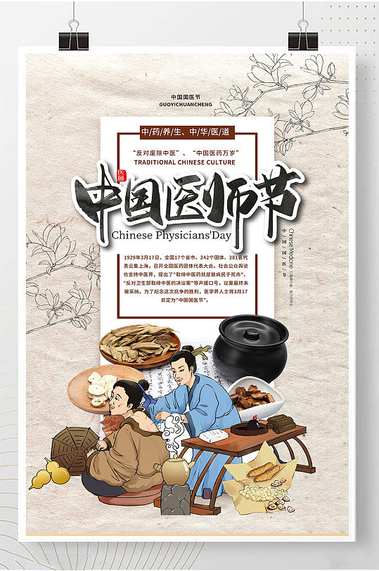 中医医院 中国医师节国风宣传海报 展板