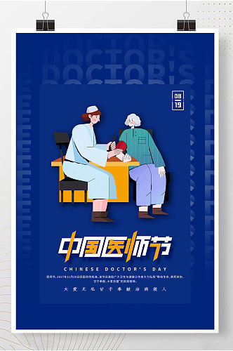 中国医师节宣传海报 展板