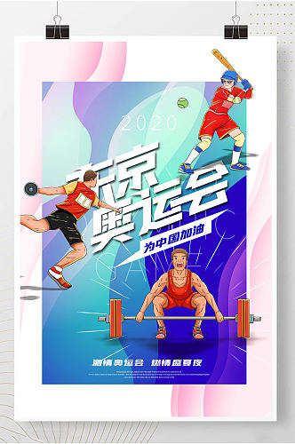 东京奥运会中国加油奥运精神海报