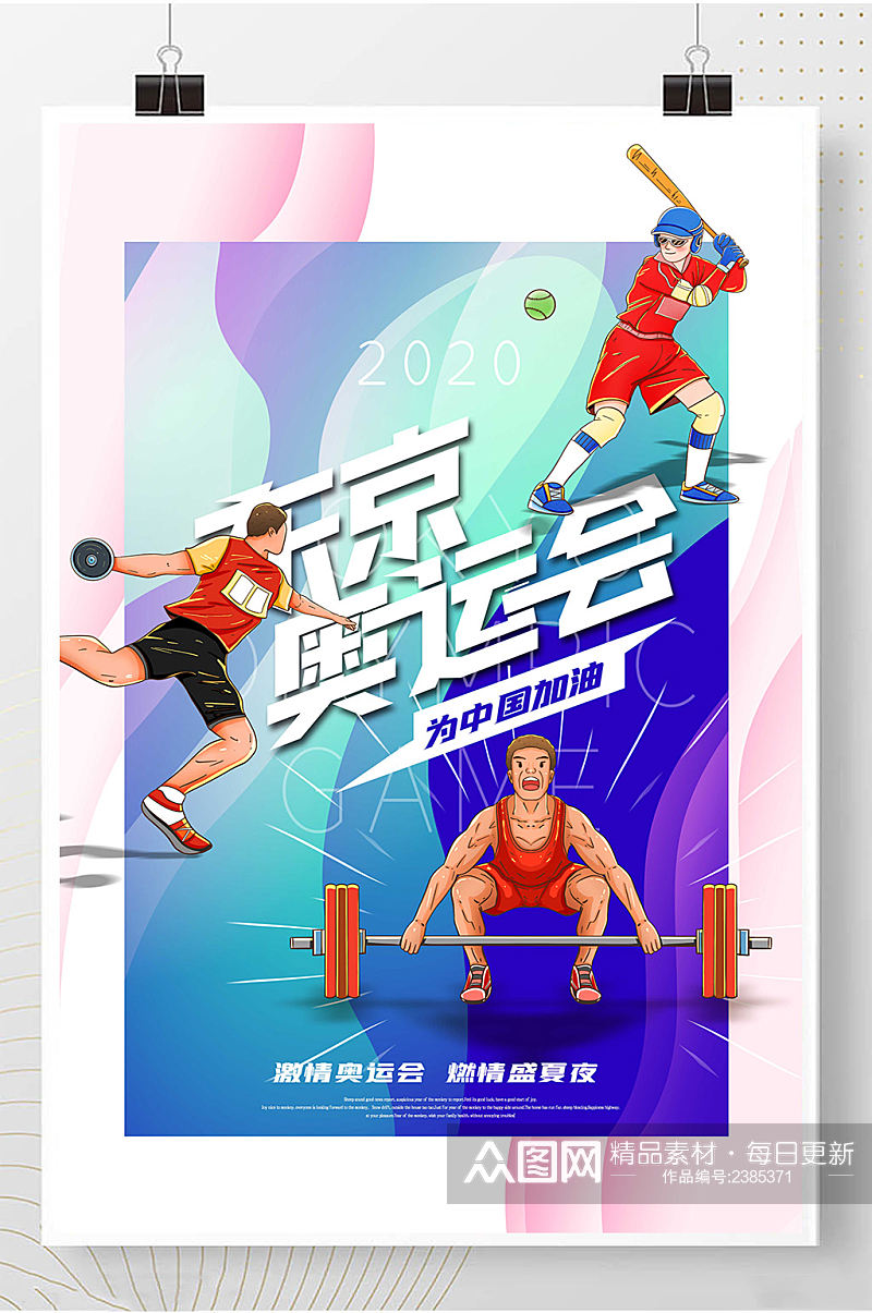 东京奥运会中国加油奥运精神海报素材