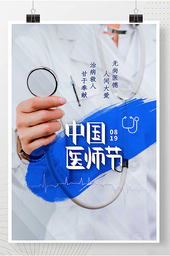 中国医师节国风宣传海报