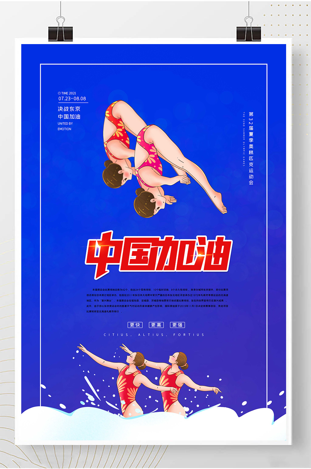 中国加油东京奥运会创意海报素材