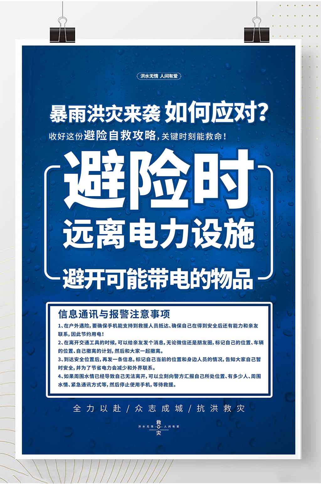 抗洪抢险自救指南蓝色简约海报素材