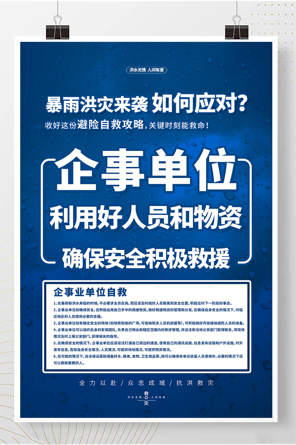 抗洪抢险自救指南蓝色简约海报素材