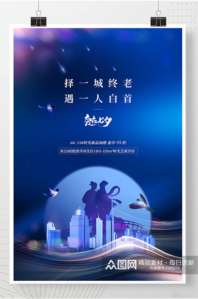 七夕海报中国风情人节海报素材