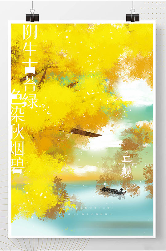 立秋24節(jié)氣大氣古風(fēng)熱點(diǎn)海報(bào)