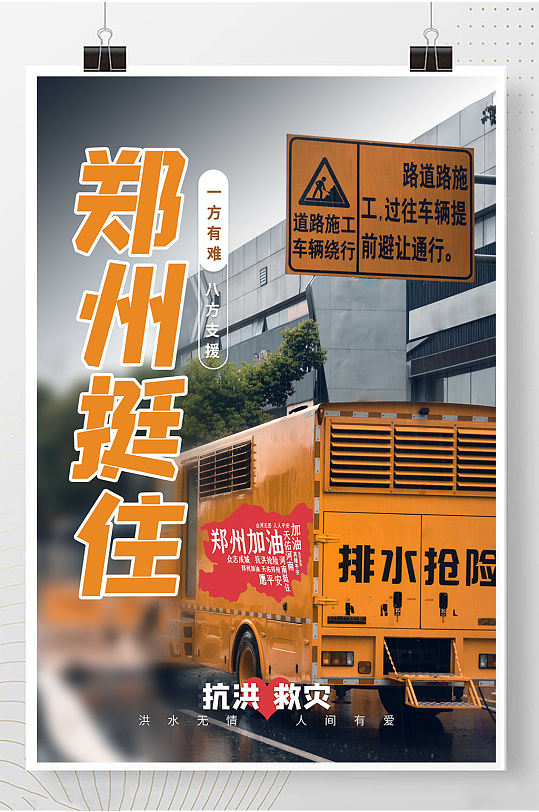 河南加油郑州加油抗洪救援宣传海报