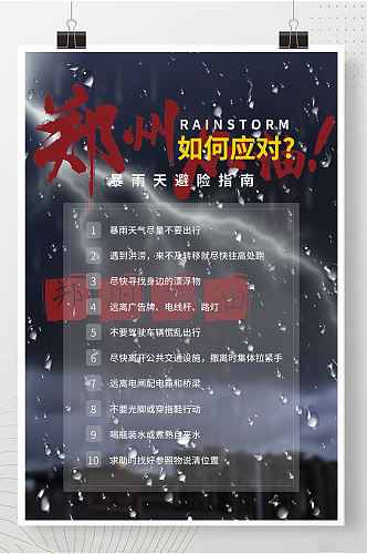 郑州加油暴雨防汛应对措施宣传海报