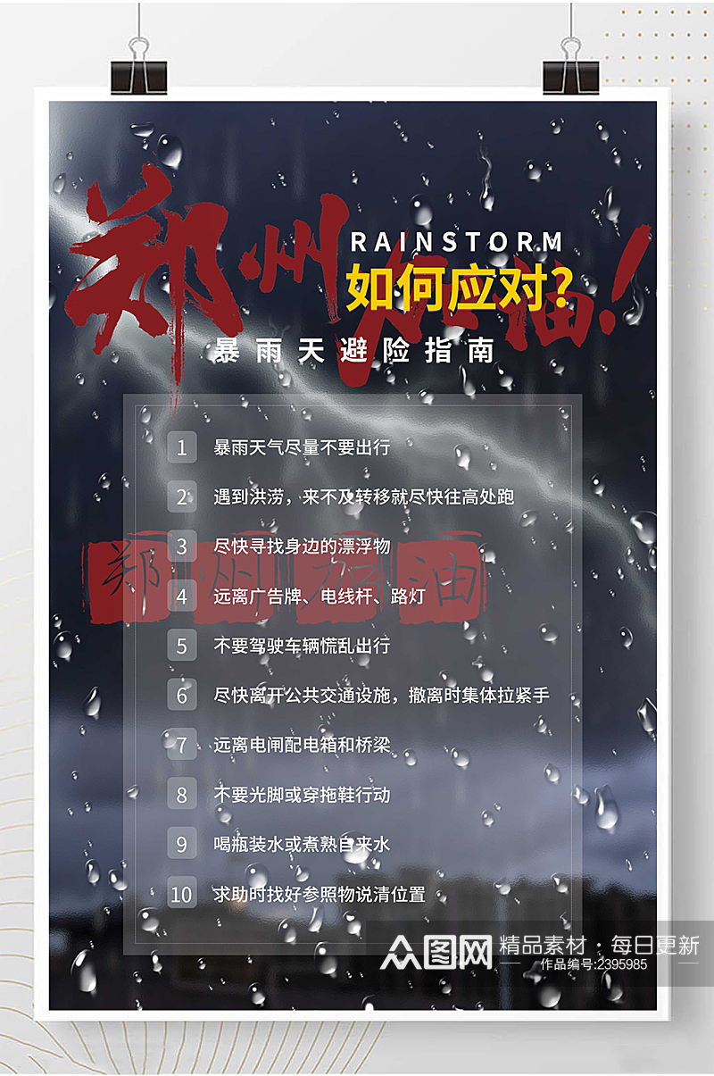 郑州加油暴雨防汛应对措施宣传海报素材