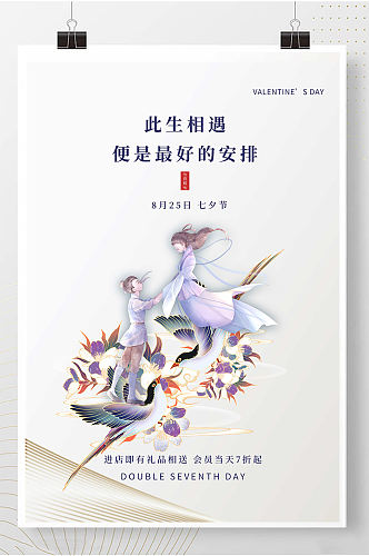 七夕海报中国风情人节海报