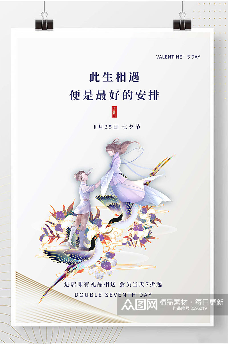 七夕海报中国风情人节海报素材