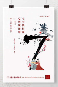 七夕海报中国风情人节海报