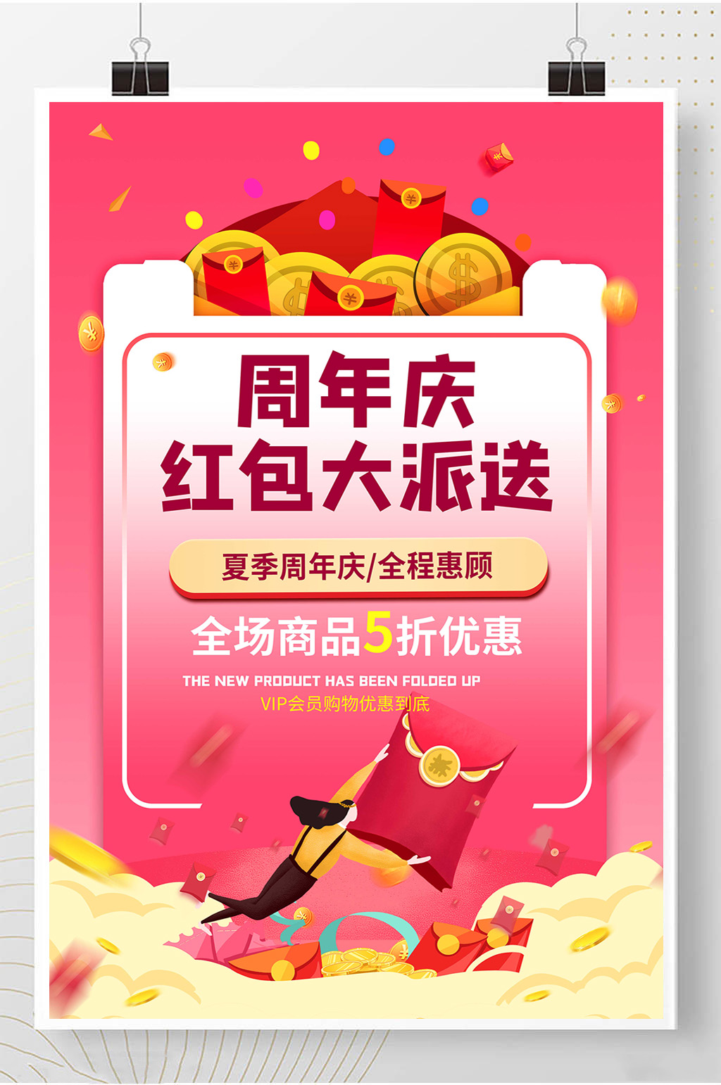 周年庆促销打折优惠活动五折宣传海报素材