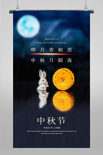 中秋节创意时尚月饼月亮月兔节日海报