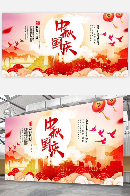 庆国庆迎中秋满减活动商场促销活动展板