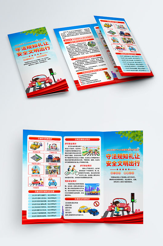 守法规知礼让安全文明出行交通安全日三折页-众图网