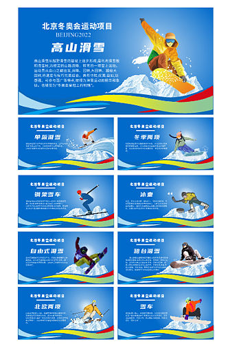 北京冬季冬奥会套图滑雪挂画展板