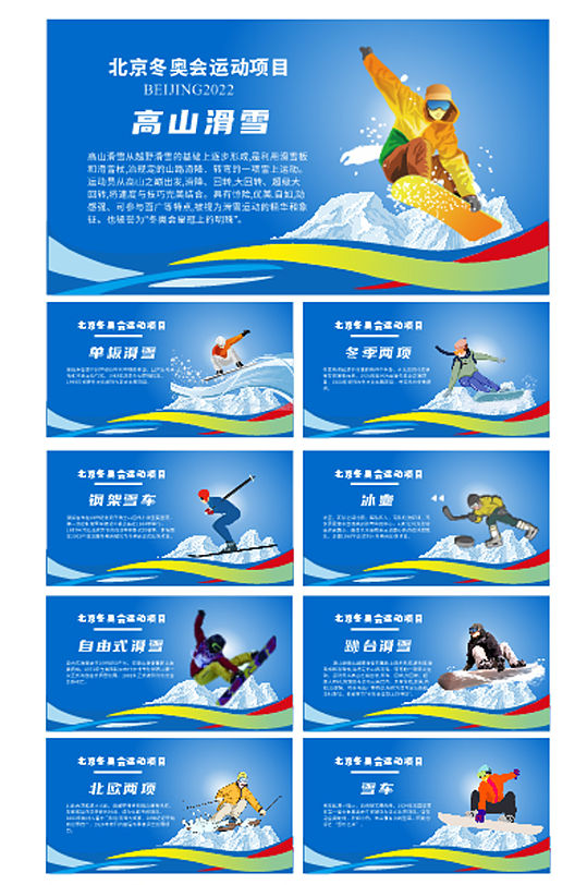 北京冬季冬奥会套图滑雪挂画展板