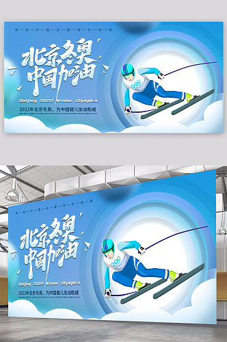 喜迎冬奥会宣传展板设计冬季运动会展板