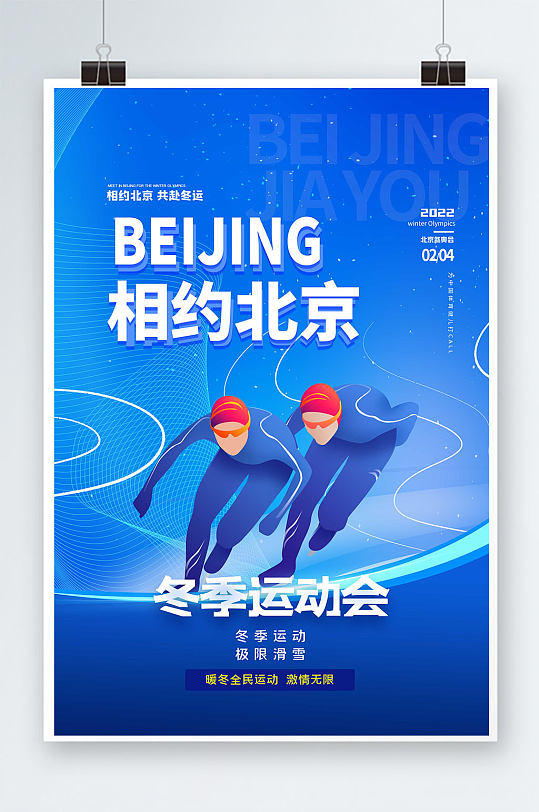 相约北京北京冬运会热点创意海报