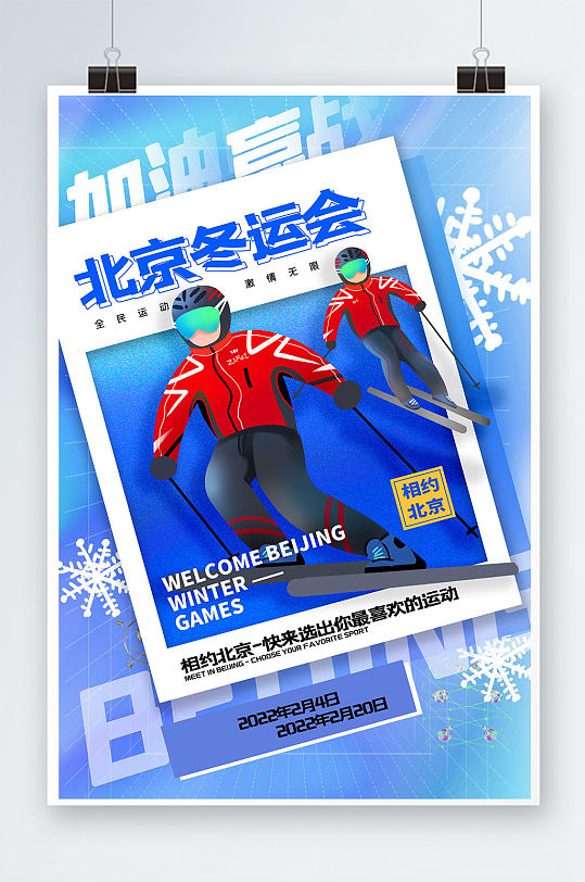 北京冬运会热点创意海报