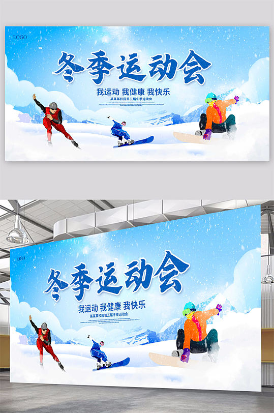 蓝色大气冬季运动会宣传展板