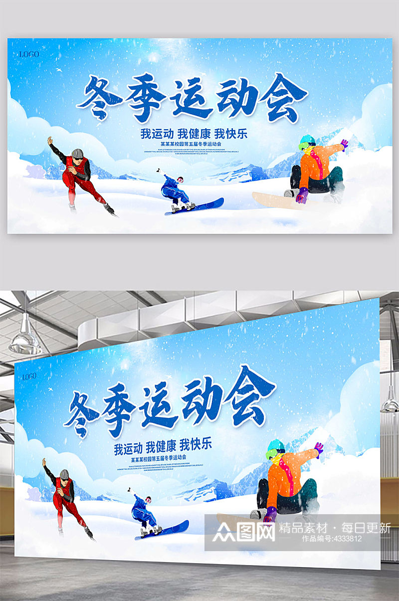蓝色大气冬季运动会宣传展板素材