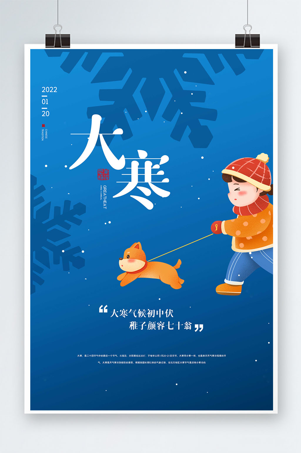 大寒节气热点海报素材