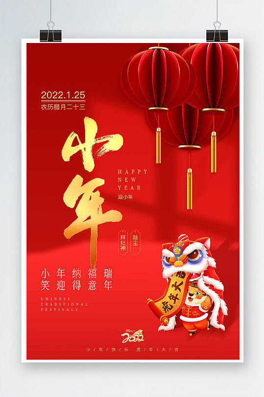 小年吉祥喜迎新年海报