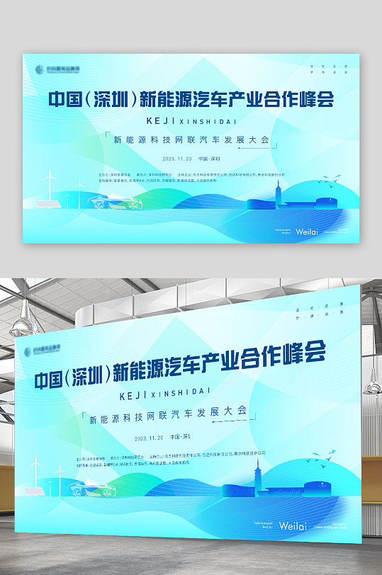 新能源科技网联汽车发展大会主画面kv