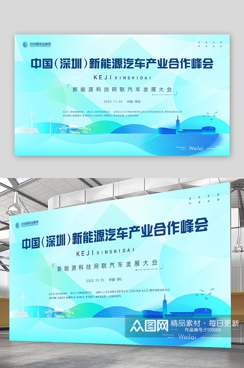 新能源科技网联汽车发展大会主画面kv素材