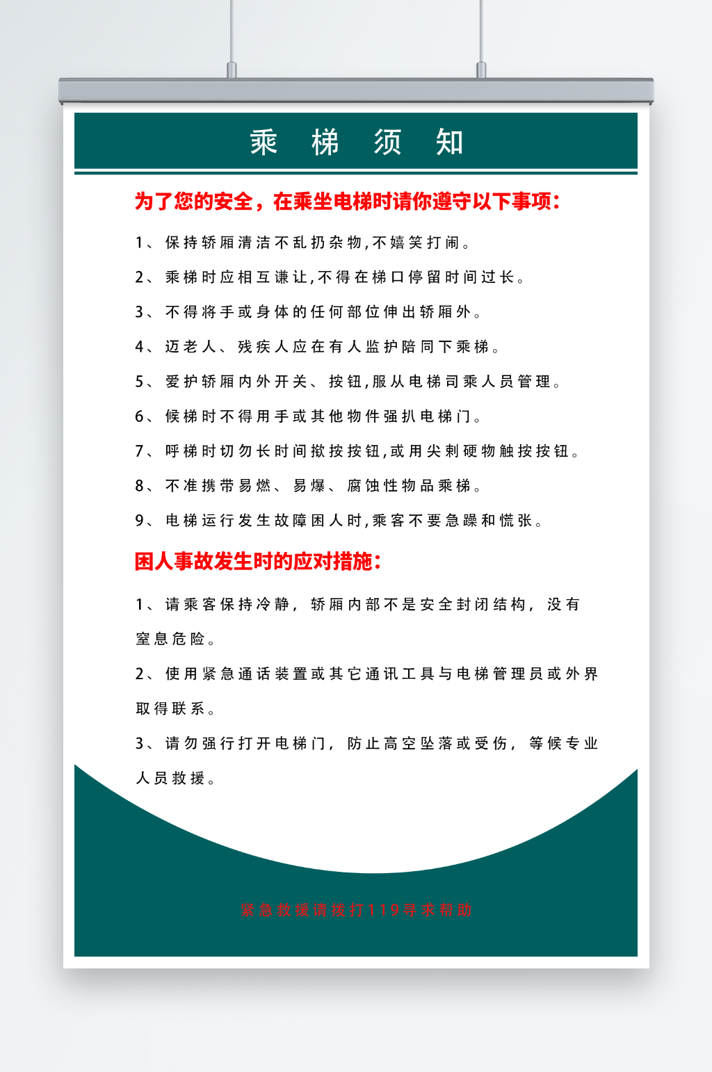 简约电梯安全乘坐须知宣传海报素材