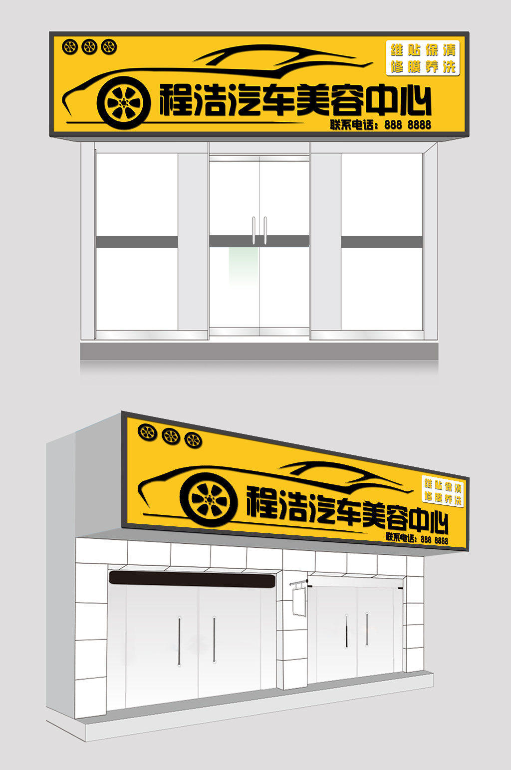 汽车美容修理店门头素材