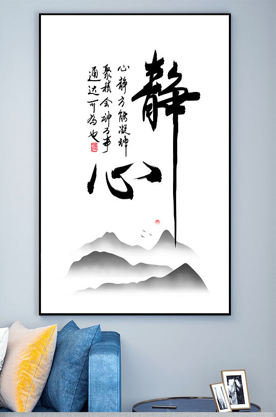 中式毛笔字装饰画