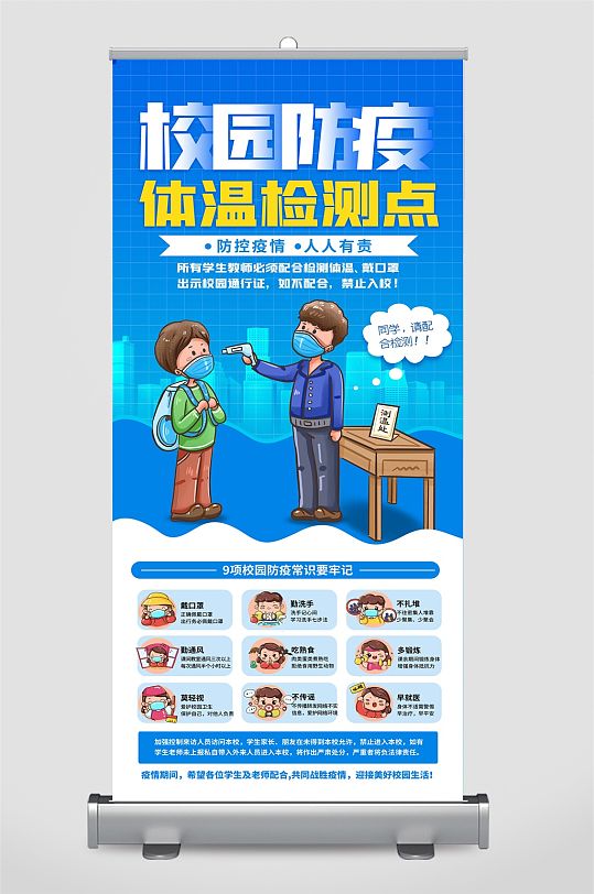 蓝色大气校园卫生防疫测量体温检测宣传学校展架